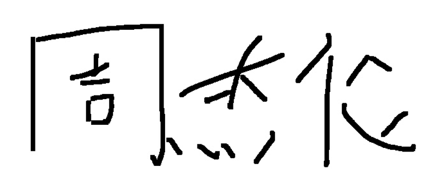 手写签字识别